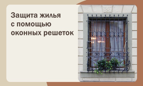 Защита жилья с помощью оконных решеток в Кронштадте